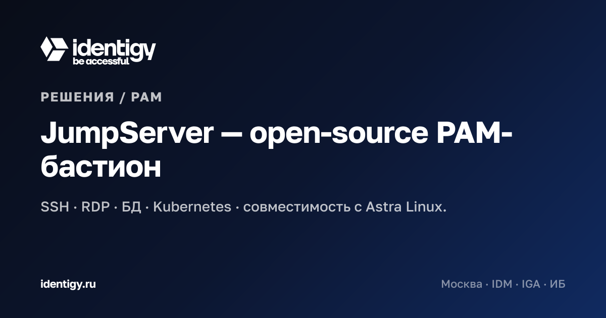 JumpServer PAM Enterprise — привилегированный доступ | Identigy